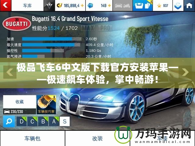 極品飛車6中文版下載官方安裝蘋果——極速飆車體驗，掌中暢游！