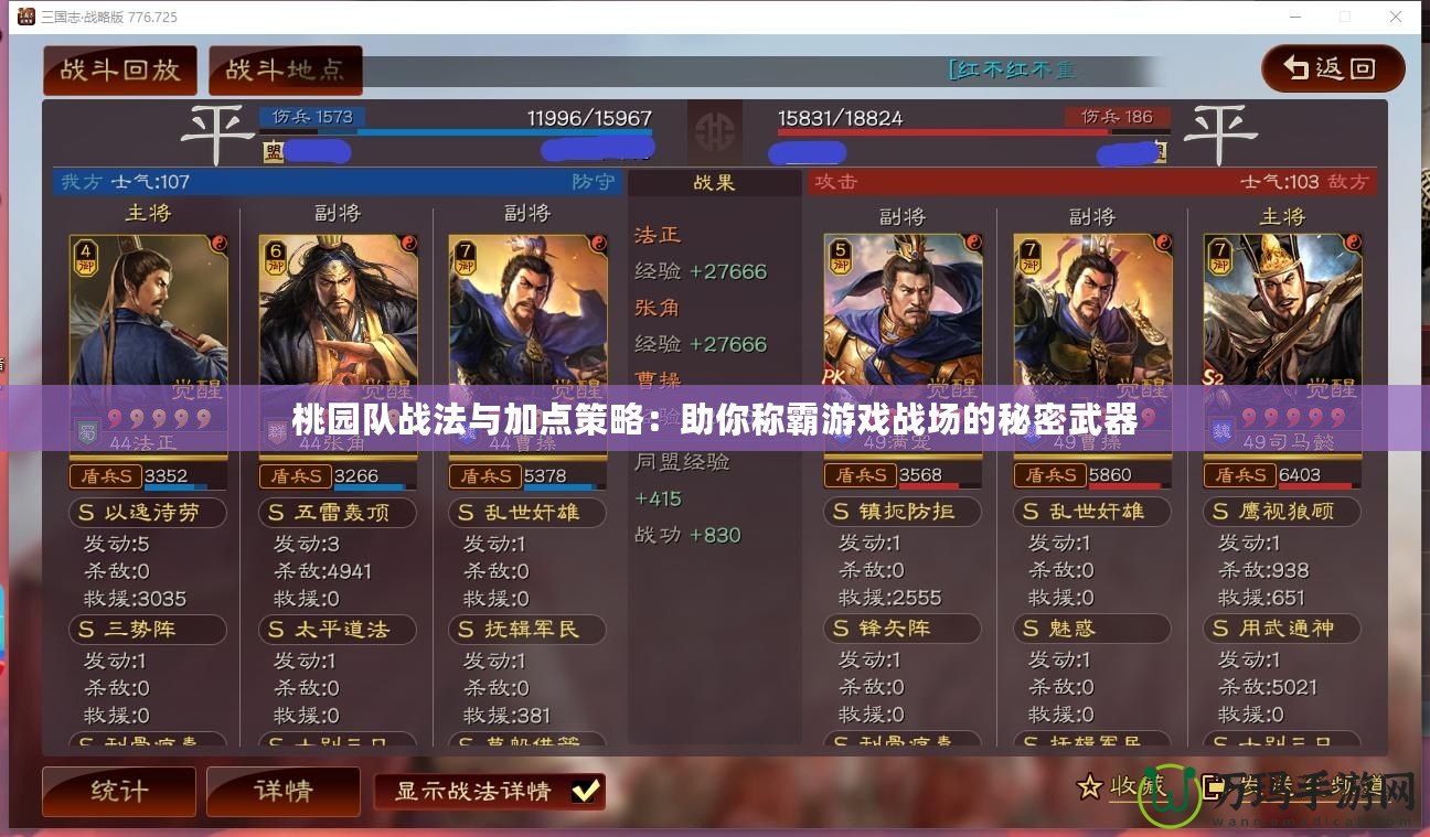 桃園隊?wèi)?zhàn)法與加點(diǎn)策略：助你稱霸游戲戰(zhàn)場的秘密武器