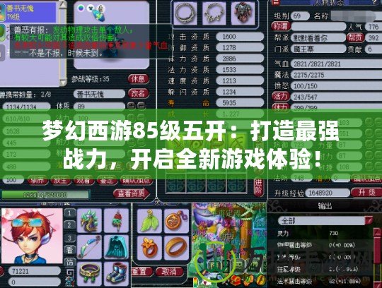 夢幻西游85級五開：打造最強戰(zhàn)力，開啟全新游戲體驗！