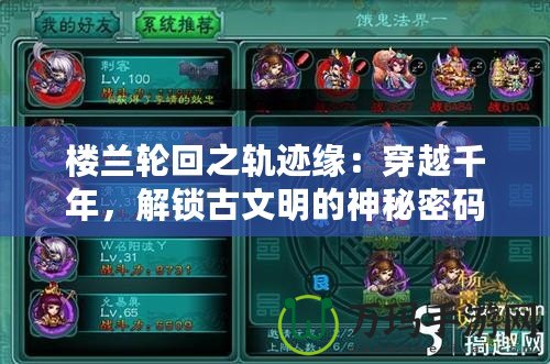 樓蘭輪回之軌跡緣：穿越千年，解鎖古文明的神秘密碼