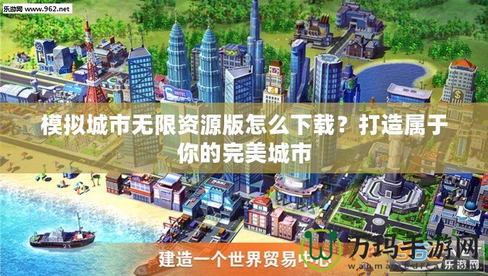 模擬城市無(wú)限資源版怎么下載？打造屬于你的完美城市