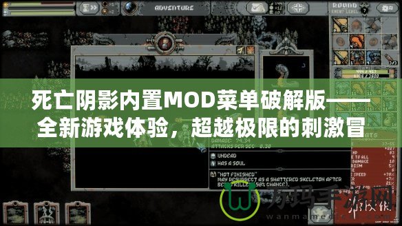 死亡陰影內(nèi)置MOD菜單破解版——全新游戲體驗(yàn)，超越極限的刺激冒險(xiǎn)