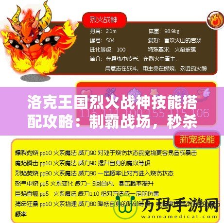 洛克王國烈火戰(zhàn)神技能搭配攻略：制霸戰(zhàn)場，秒殺敵人