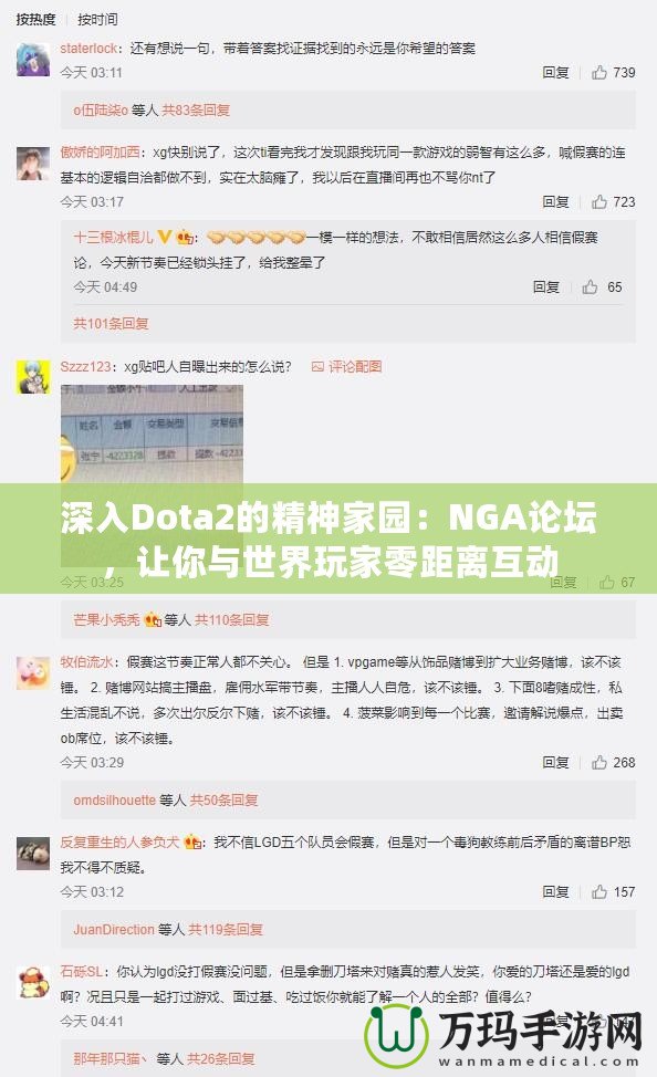 深入Dota2的精神家園：NGA論壇，讓你與世界玩家零距離互動(dòng)