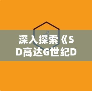 深入探索《SD高達(dá)G世紀(jì)DS》路線：指尖上的機(jī)動(dòng)戰(zhàn)士世界