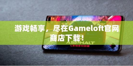 游戲暢享，盡在Gameloft官網(wǎng)商店下載！