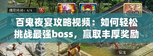 百鬼夜宴攻略視頻：如何輕松挑戰(zhàn)最強boss，贏取豐厚獎勵！