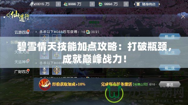 碧雪情天技能加點(diǎn)攻略：打破瓶頸，成就巔峰戰(zhàn)力！