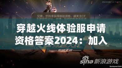 穿越火線體驗(yàn)服申請(qǐng)資格答案2024：加入戰(zhàn)斗，成為真正的CF高手！