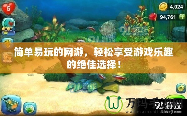 簡單易玩的網(wǎng)游，輕松享受游戲樂趣的絕佳選擇！