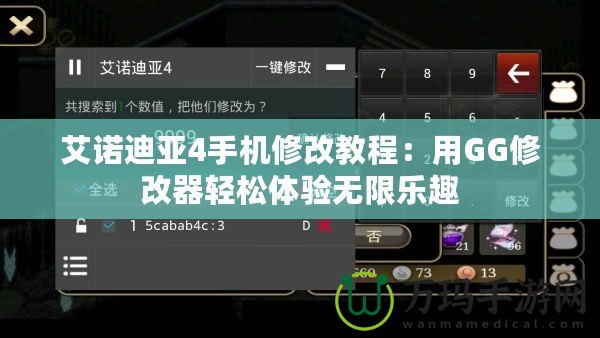 艾諾迪亞4手機修改教程：用GG修改器輕松體驗無限樂趣