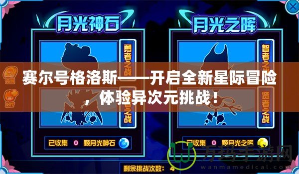 賽爾號格洛斯——開啟全新星際冒險，體驗異次元挑戰(zhàn)！