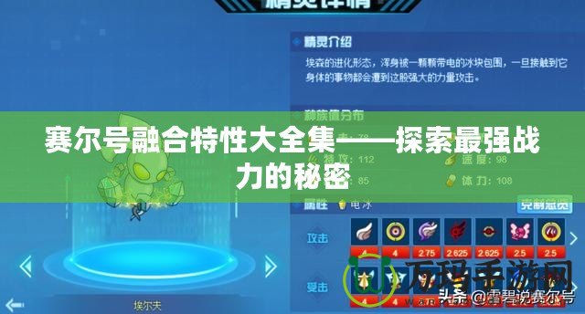 賽爾號融合特性大全集——探索最強戰(zhàn)力的秘密