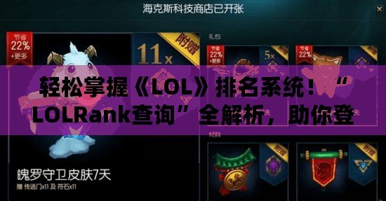 輕松掌握《LOL》排名系統(tǒng)！“LOLRank查詢”全解析，助你登頂巔峰