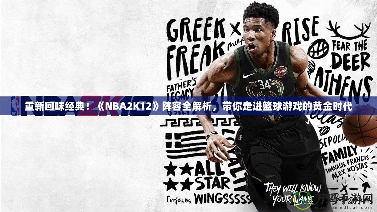 重新回味經(jīng)典！《NBA2K12》陣容全解析，帶你走進(jìn)籃球游戲的黃金時(shí)代