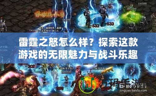 雷霆之怒怎么樣？探索這款游戲的無限魅力與戰(zhàn)斗樂趣