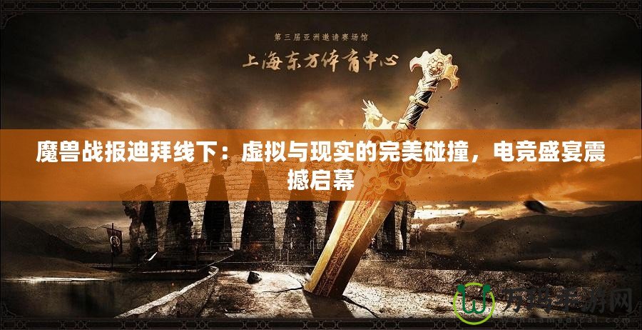 魔獸戰(zhàn)報迪拜線下：虛擬與現(xiàn)實的完美碰撞，電競盛宴震撼啟幕