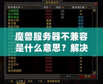 魔獸服務(wù)器不兼容是什么意思？解決方法與詳細解析