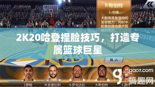 2K20哈登捏臉技巧，打造專屬籃球巨星