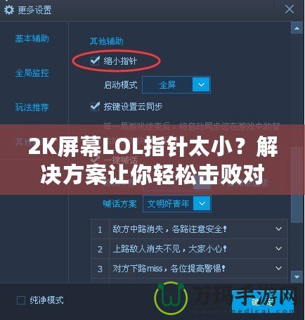 2K屏幕LOL指針太??？解決方案讓你輕松擊敗對(duì)手！