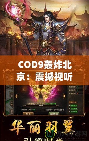 COD9轟炸北京：震撼視聽，超越極限的游戲體驗(yàn)