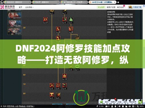 DNF2024阿修羅技能加點攻略——打造無敵阿修羅，縱橫戰(zhàn)場