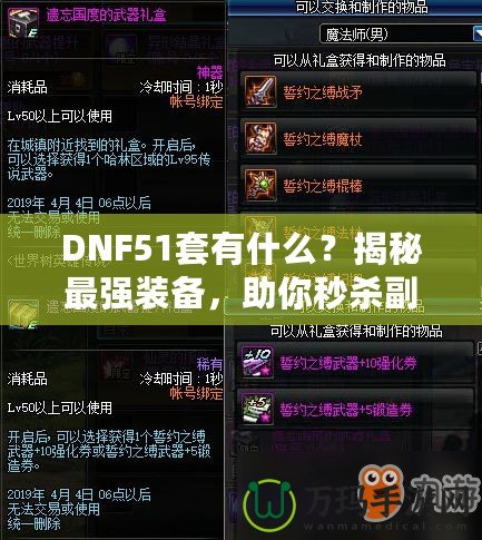 DNF51套有什么？揭秘最強(qiáng)裝備，助你秒殺副本！