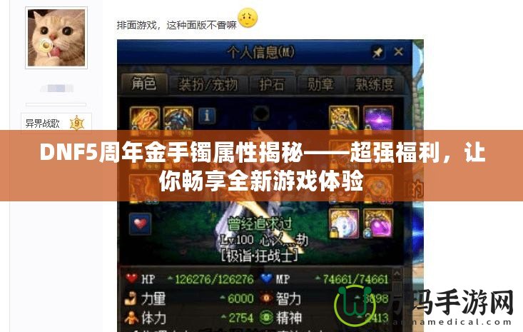 DNF5周年金手鐲屬性揭秘——超強福利，讓你暢享全新游戲體驗