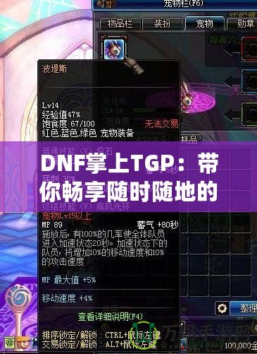 DNF掌上TGP：帶你暢享隨時隨地的地下城冒險