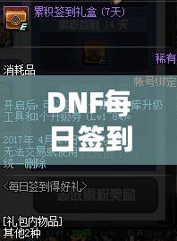 DNF每日簽到禮盒怎么領(lǐng)不了？原因解析與解決方案