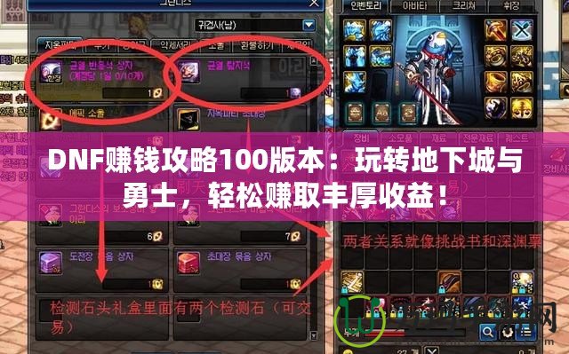 DNF賺錢攻略100版本：玩轉(zhuǎn)地下城與勇士，輕松賺取豐厚收益！