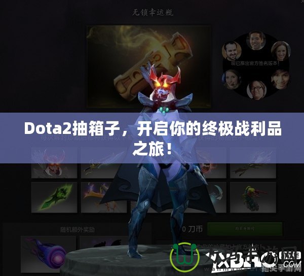 Dota2抽箱子，開(kāi)啟你的終極戰(zhàn)利品之旅！