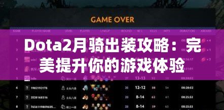 Dota2月騎出裝攻略：完美提升你的游戲體驗