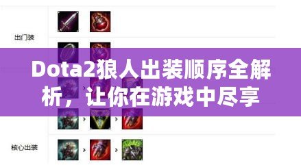 Dota2狼人出裝順序全解析，讓你在游戲中盡享強力擊殺！