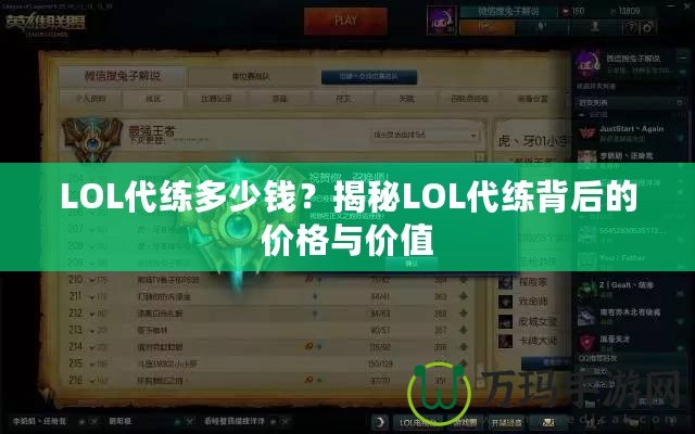 LOL代練多少錢？揭秘LOL代練背后的價格與價值