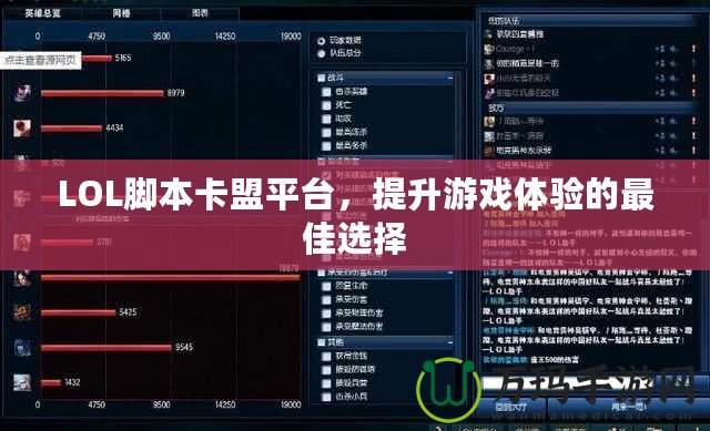 LOL腳本卡盟平臺(tái)，提升游戲體驗(yàn)的最佳選擇