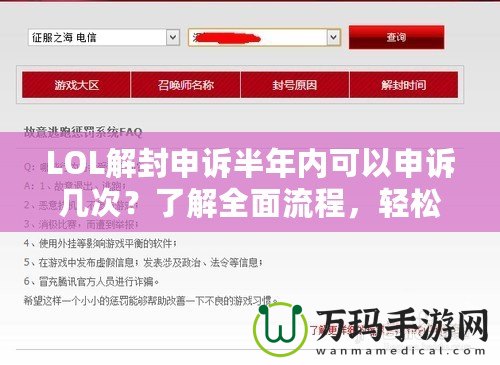 LOL解封申訴半年內(nèi)可以申訴幾次？了解全面流程，輕松解鎖賬號