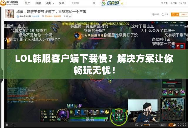 LOL韓服客戶端下載慢？解決方案讓你暢玩無憂！