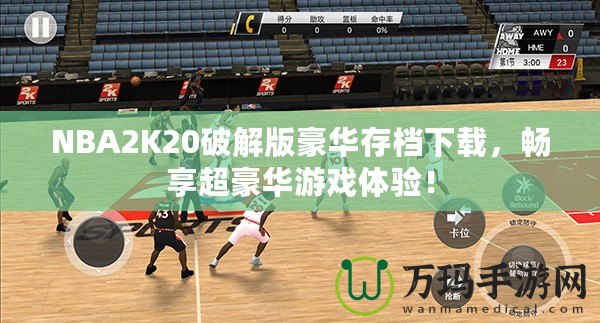 NBA2K20破解版豪華存檔下載，暢享超豪華游戲體驗(yàn)！