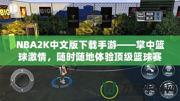 NBA2K中文版下載手游——掌中籃球激情，隨時(shí)隨地體驗(yàn)頂級(jí)籃球賽事