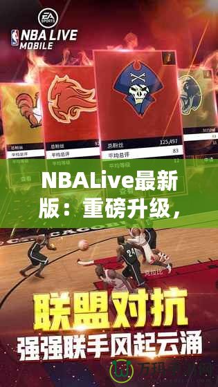 NBALive最新版：重磅升級(jí)，帶你體驗(yàn)更真實(shí)的籃球世界！