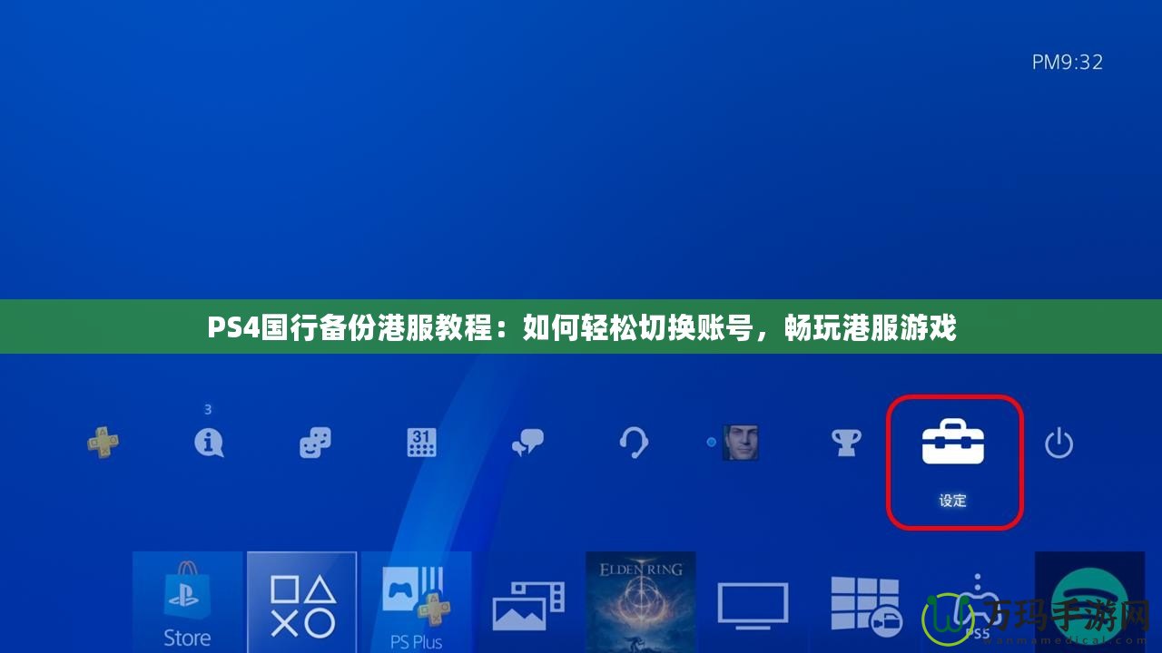 PS4國(guó)行備份港服教程：如何輕松切換賬號(hào)，暢玩港服游戲