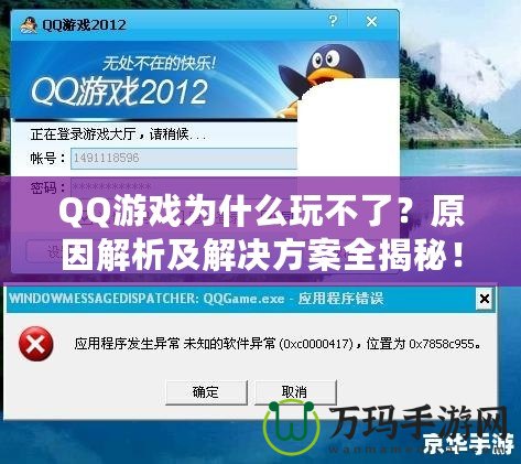 QQ游戲為什么玩不了？原因解析及解決方案全揭秘！