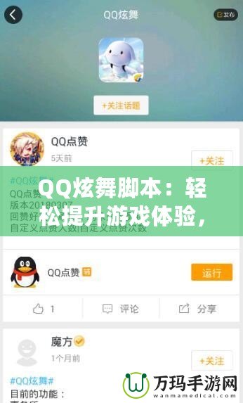 QQ炫舞腳本：輕松提升游戲體驗(yàn)，打破極限