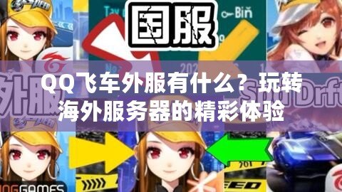 QQ飛車外服有什么？玩轉(zhuǎn)海外服務(wù)器的精彩體驗(yàn)