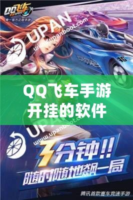 QQ飛車手游開掛的軟件下載免費，極速飆車暢享無限樂趣！