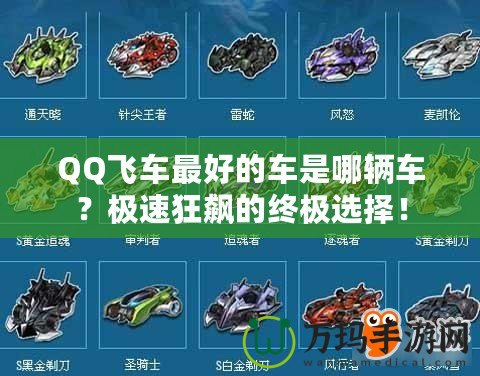 QQ飛車最好的車是哪輛車？極速狂飆的終極選擇！