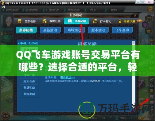 QQ飛車游戲賬號交易平臺有哪些？選擇合適的平臺，輕松擁有極品賬號！