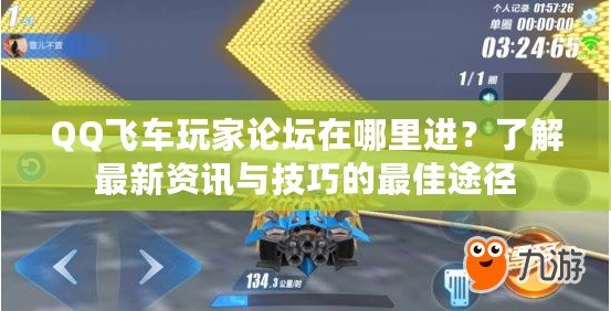 QQ飛車玩家論壇在哪里進(jìn)？了解最新資訊與技巧的最佳途徑