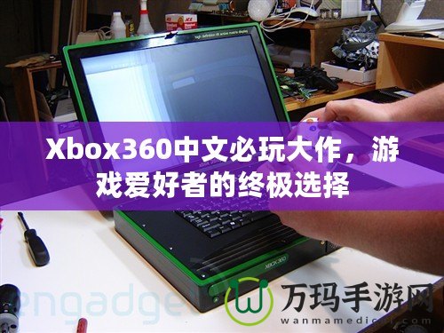 Xbox360中文必玩大作，游戲愛好者的終極選擇